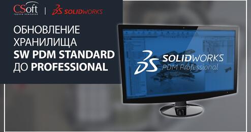 Обновление хранилища SW PDM Standard до версии пакета Professional