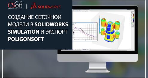 Создание сеточной модели в SOLIDWORKS Simulation и экспорт сетки в программу POLIGONSOFT